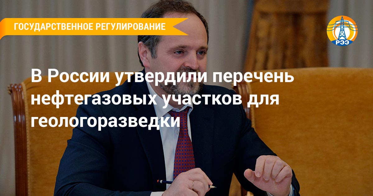 В России утвердили перечень нефтегазовых участков для геологоразведки РЭЭ