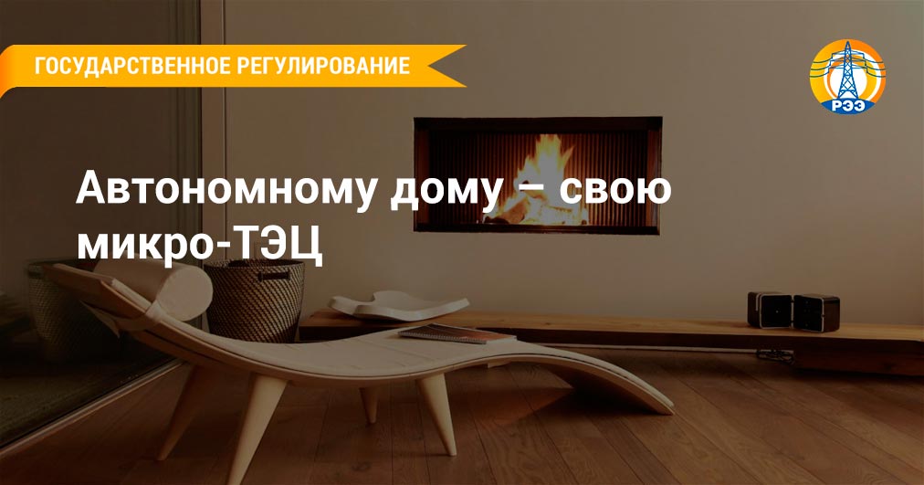 Автономному дому – свою микроТЭЦ . РЭЭ Автономному дому – свою микроТЭЦ . РЭЭ