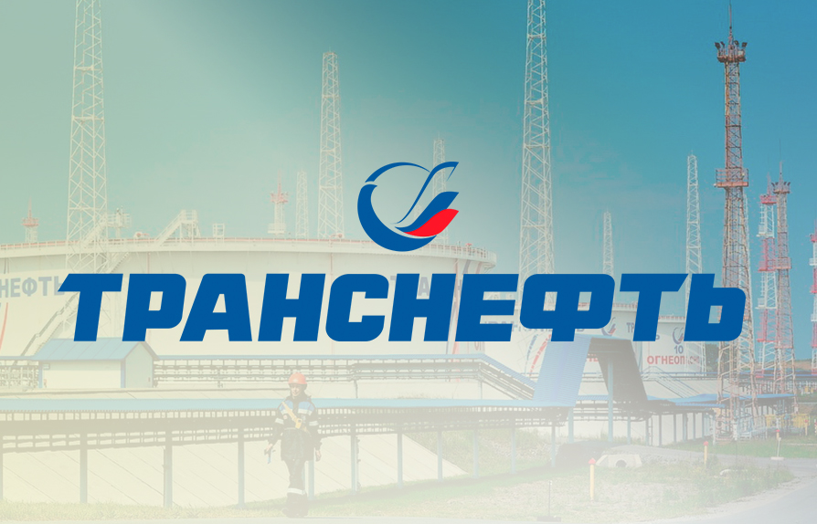 Картинки для презентации транснефть