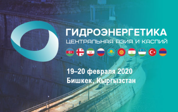 Voith Hydro, MC Bauchemie, Tractebel, Hydroplan, Wasserkraft Volk и другие присоединятся  к 4-ому международному конгрессу и выставке «Гидроэнергетика. Центральная Азия и Каспий 2020»