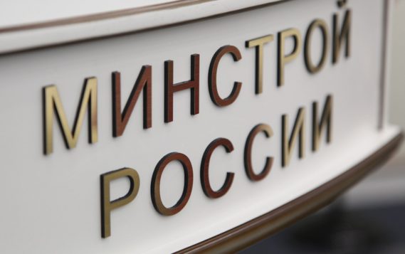 Минстрой России разработал правила финансирования модернизации объектов ЖКХ