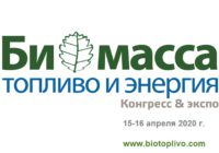 Конгресс и выставка «Биомасса: топливо и энергия – 2020»