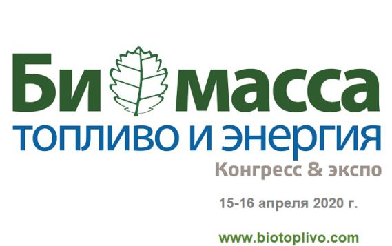 Конгресс и выставка «Биомасса: топливо и энергия – 2020»