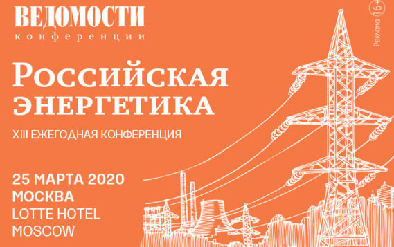 XIII ежегодная конференция «Российская энергетика: в поисках баланса»