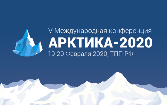 В Москве открылась V Международная конференция «Арктика-2020»