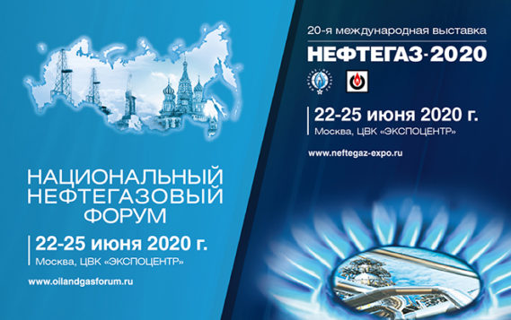 Национальный нефтегазовый форум и выставка «НЕФТЕГАЗ-2020» пройдут в июне 2020 года
