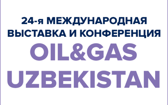 «Нефть и газ Узбекистана- OGU 2020». Новые даты. Новое место проведения.