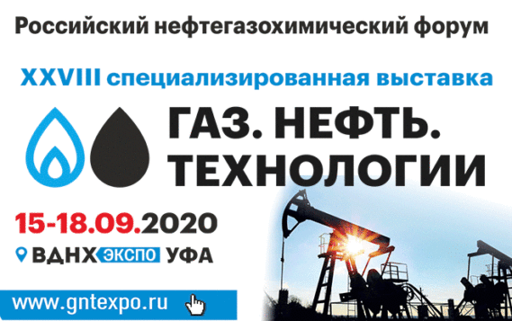 XXVIII Международная выставка «Газ. Нефть. Технологии-2020» и Российский Нефтегазохимический Форум состоится 15-18 сентября 2020 г. в Уфе