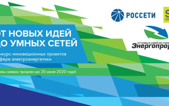 Срок подачи заявок на конкурс «Энергопрорыв-2020» продлен до 20 июля 2020 года!