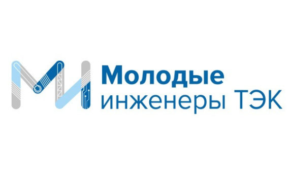 При поддержке Минэнерго России состоялась первая конференция сообщества «Молодые инженеры»