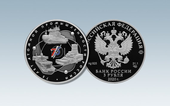 Банк России выпустил памятную монету к юбилею российской атомной промышленности