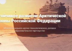 Межрегиональное Партнерство “Устойчивое развитие Арктической зоны РФ”