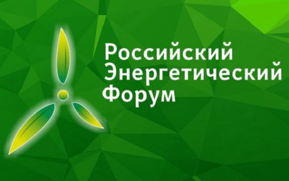 Открылась регистрация на Российский Энергетический Форум в Уфе