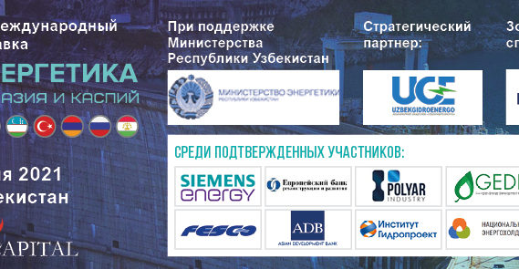 5-й ежегодный международный конгресс и выставка  «Гидроэнергетика Центральная Азия и Каспий 2021»
