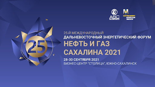 Дальневосточный Энергетический Форум “Нефть и Газ Сахалина” состоится 28-30 сентября 2021 года