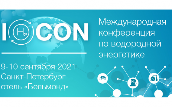 В сентябре в Санкт-Петербурге состоится Международная конференция по водородной энергетике