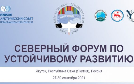 27-30 сентября 2021 года состоится III Северный Форум по устойчивому развитию «Изменения климата и реакция многолетней мерзлоты»