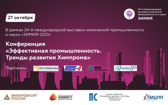 Уже через неделю, пройдет конференция «Эффективная промышленность. Тренды развития химпрома», которая состоиться 27 октября в рамках выставки «Химия – 2021» в КВЦ «ЭКСПОЦЕНТР».