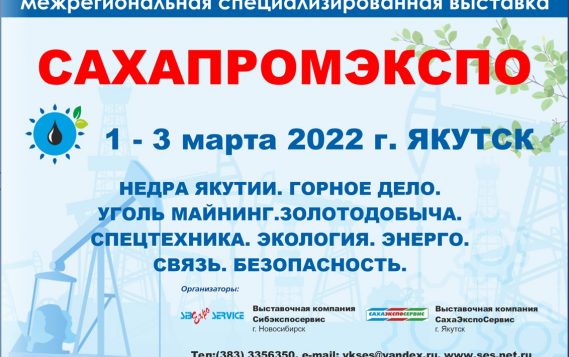 Одиннадцатая межрегиональная специализированная выставка “САХАПРОМЭКСПО” . 1 – 3 марта 2022 г. Якутск