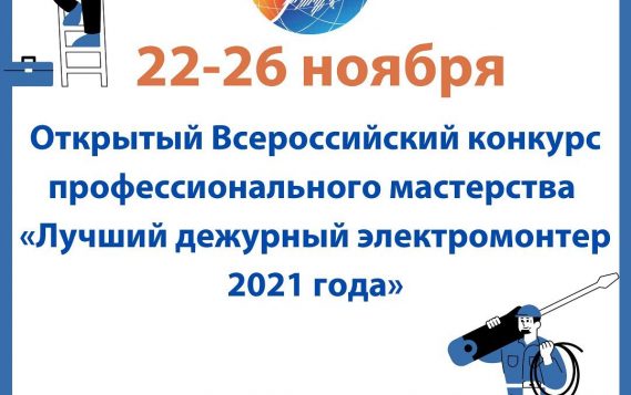 22-26 ноября 2021 года состоится Открытый Всероссийский конкурс профессионального мастерства  «Лучший дежурный электромонтер 2021»