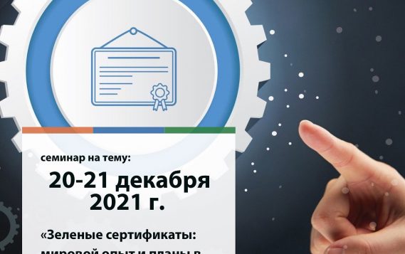 20-21 декабря 2021 г. состоится семинар на тему: «Зеленые сертификаты: мировой опыт и планы в России»
