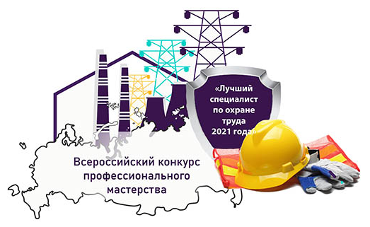 Открытый Всероссийский конкурс профессионального мастерства в номинации «Лучший специалист по охране труда 2021 года»