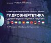 6-ой ежегодный международный конгресс и выставка «Гидроэнергетика Центральная Азия и Каспий 2022»