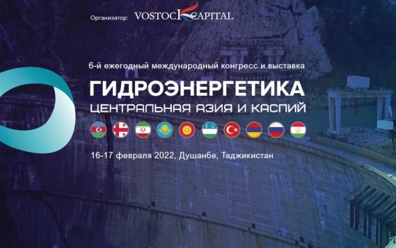 6-ой ежегодный международный конгресс и выставка «Гидроэнергетика Центральная Азия и Каспий 2022»