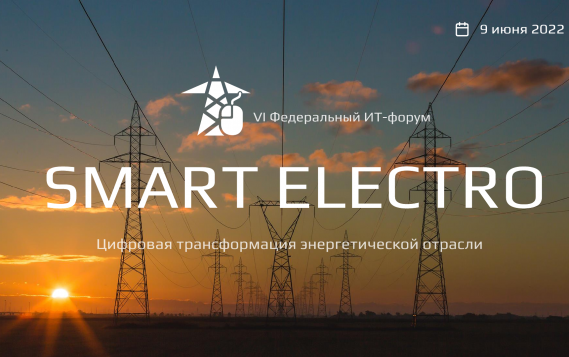 VI Федеральный ИТ-форум электроэнергетической отрасли России – «Smart Electro: Цифровая трансформация электроэнергетического сектора