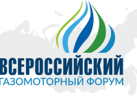 Всероссийский газомоторный форум состоится в Москве