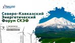 Северо-Кавказский Энергетический Форум (СКЭФ-2022)