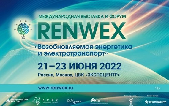 Итоги международной выставки и форума «Возобновляемая энергетика и электротранспорт» – RENWEX 2022