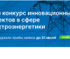 Продлен прием заявок на Конкурс «Энергопрорыв-2022»!