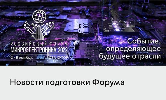 Заседание оргкомитета Российского форума «Микроэлектроника» состоится в октябре в зале «Роза-холл»