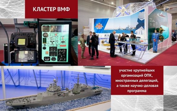 На форуме «Армия-2022» развернется кластер ВМФ