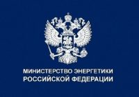Для всех регионов РФ будут применяться единые принципы планирования и управления работой энергосистем