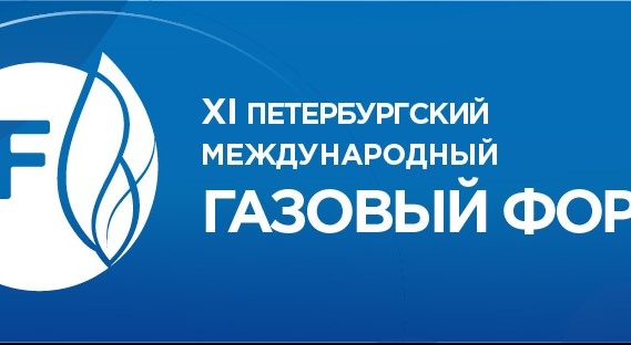 ХI Петербургский международный газовый форум собрал десятки иностранных делегаций и несколько тысяч участников из России и разных стран мира.