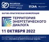 Первая научно-практическая конференция  «Территория энергетического диалога» пройдет в преддверии РЭН-2022