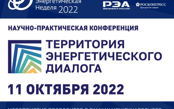 Первая научно-практическая конференция  «Территория энергетического диалога» пройдет в преддверии РЭН-2022