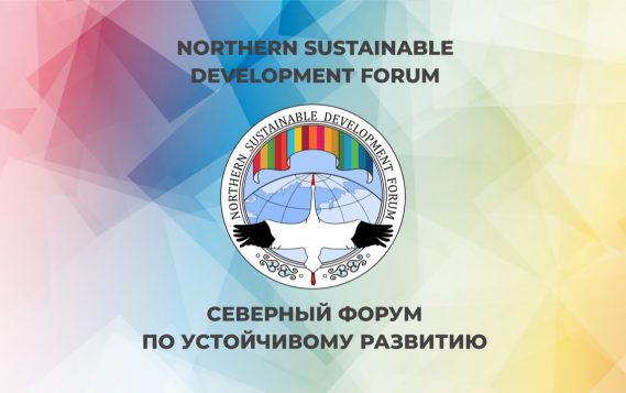 IV Международный «Северный форум по устойчивому развитию»