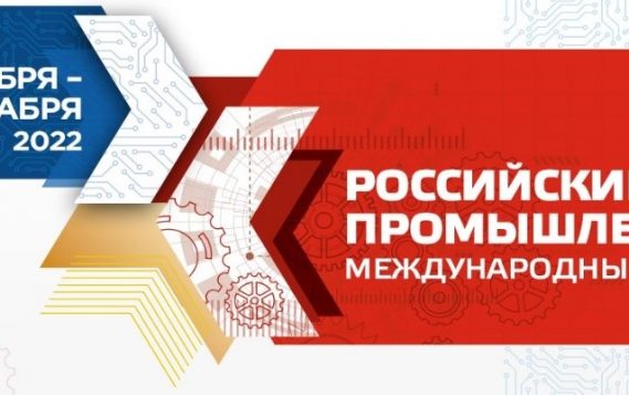 Международный форум-выставка «Российский промышленник»