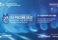 ХХ Юбилейный Международный форум «Газ России 2022 – Поворот на Восток»