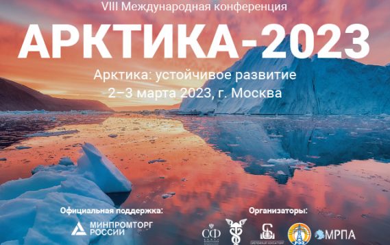 VIII Международная конференция «Арктика: устойчивое развитие» пройдет при поддержке Министерства природных ресурсов и экологии Российской Федерации.