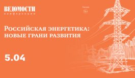 5 апреля состоится XV юбилейная конференция «Российская энергетика: новые грани развития», организатором которой выступает деловое издание «Ведомости».