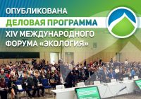 Важным событием Дня эколога в России станет Форум «Экология» 