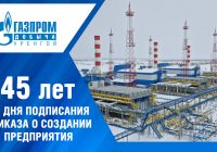 «Газпром добыча Уренгой» отмечает 45-летие со дня запуска добычи газа на крупнейшем месторождении ЯНАО
