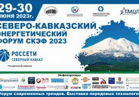 Северо-Кавказский Энергетический Форум (СКЭФ-2023)