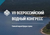 Завтра начнёт свою работу VII Всероссийский водный конгресс: ключевые события и спикеры мероприятия