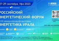 Российский энергетический форум и XXIX международная выставка «Энергетика Урала»