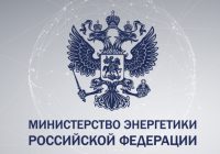 Минэнерго подготовило проект Постановления Правительства РФ по совершенствованию механизмов поддержки проектов ВИЭ на оптовом рынке